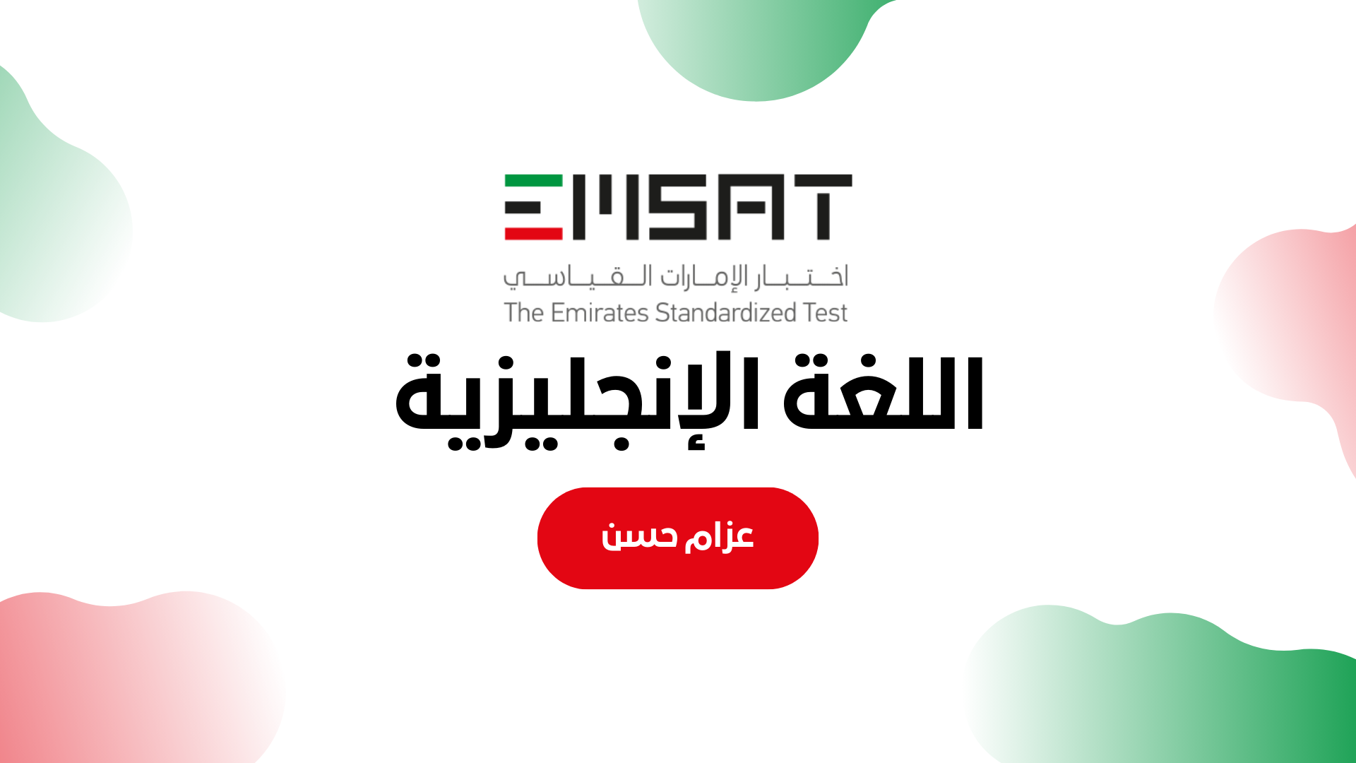 إمسات مُسجلة - اللغة الإنجليزية | تقديم أ. عزام حسن