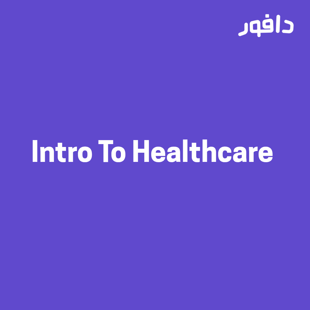 د يوسف أبو الفتوح- Intro to Healthcare