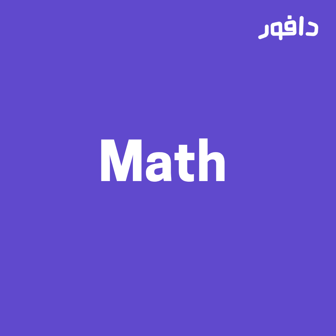 رياضيات جامعية- أ. علي الرشيدي