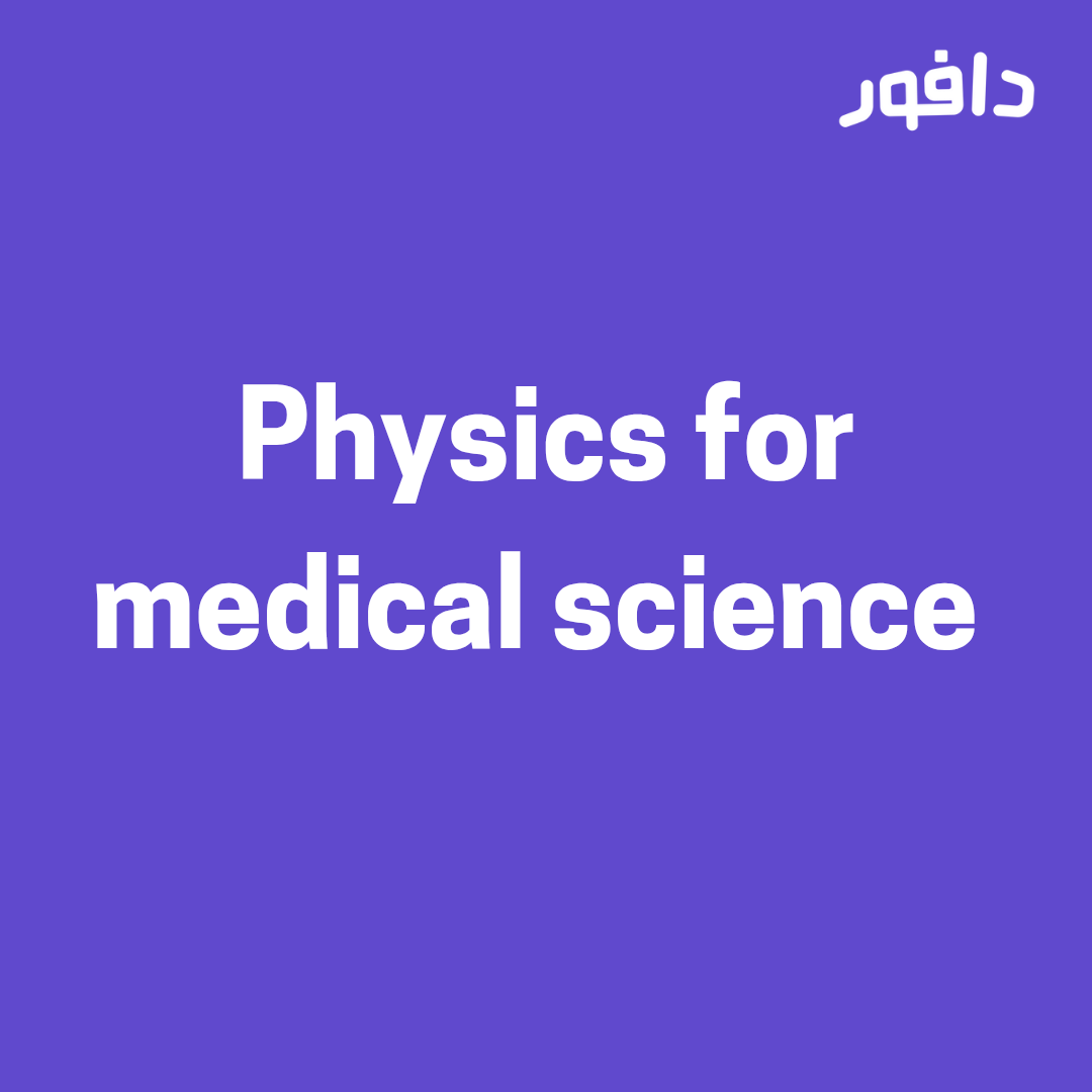 physics for medical science- د. عامر السيد
