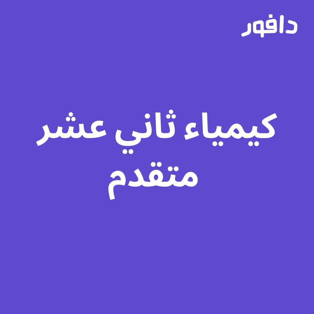 كيمياء ثاني عشر متقدم- الفصل الثالث 25